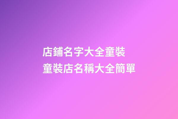 店鋪名字大全童裝 童裝店名稱大全簡單